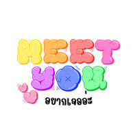 อยากเจออ่ะ - MERLOT