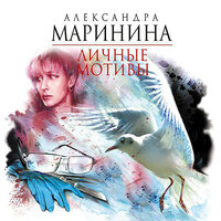 Александра Маринина. «Личные мотивы. В 2 томах». Часть 8 - Юрий Лазарев