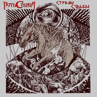 Смерти следы - Путь Солнца