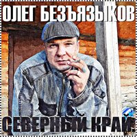 О прадеде - Олег Безъязыков
