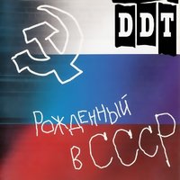 Мёртвый город. Рождество - ДДТ
