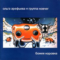 Моление - Ольга Арефьева