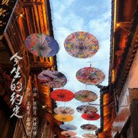 今生的约定 - 流苏