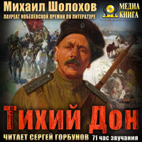 Михаил Шолохов. «Тихий Дон». Часть 190 - Сергей Горбунов
