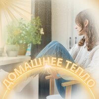 Гармония тепла - Кондиционирование воздуха в доме & Восстановите свой дух & Мелодии Mind of Steel