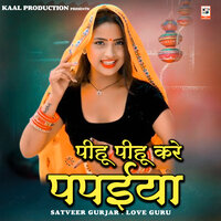 पीहू पीहू करे पपईया - Satveer Gurjar & Love Guru