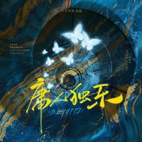 庸人独乐 - 沙鸥姑娘 & 涵十六 & 卿顾 & 绫子RINGO & 景莓