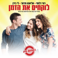 חללית - Roni Dalumi & Eliana Tidhar & Lee Biran