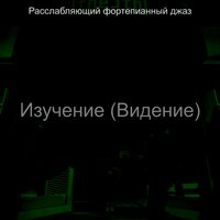 Мечты (Офисы) - Расслабляющий фортепианный джаз