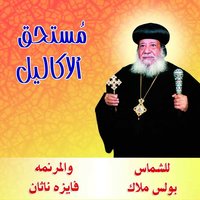 Kalimat Niafat Alainba Mikhayiyl Matran Asyut - Boles Malak