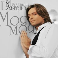 Моя, моя - Дмитрий Маликов