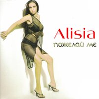 Внимавай с мен - Alisia