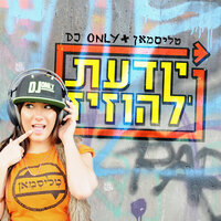 יודעת להוזיז - DJ Only & Talisman