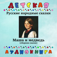 Русская народная сказка — Лиса и волк - Детская аудиокнига & Юрий Григорьев