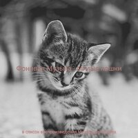 Звуки (Подчеркнутые кошки) - Музыка для кошек