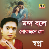 Mondo Bole Lokjone Go - Sopna