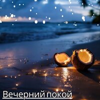 Мелодии комфорта - Музыка для кондиционирования дома & Музыка для расслабления и счастливого дома