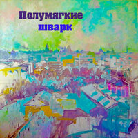 На память - Полумягкие