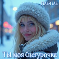 С Новым годом! - ПАВ-ПАВ