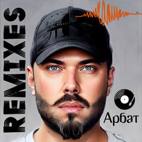 По радио - Арбат & Dennis Braun