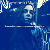 Звуки (Изучение) - Расслабляющая фортепианная музыка люкс