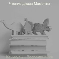 Звуки (Чтение) - Чтение джаза Моменты