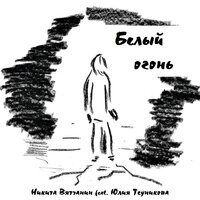 Белый огонь - Никита Вятчанин & Юлия Теуникова