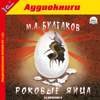 Михаил Булгаков. «Роковые яйца.». Часть 5 - Андрей Ярославцев
