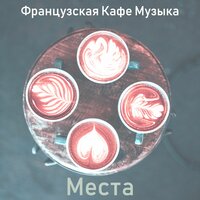 Огромный Чувство изучение - Французская Кафе Музыка