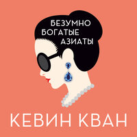 Кевин Кван. «Безумно богатые азиаты». Часть 32 - Дина Бобылева