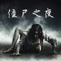 恐怖笑声 - 僵尸 DJ