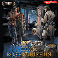 Алексей Гришин. «Цена возвращения». Часть 37 - Семён Ващенко