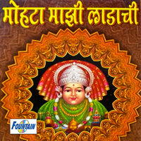 Mohatadevila Jayacha Majala Ga Baya - Sakharabai Tekale