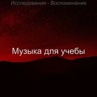 Видения (Концентрация) - Музыка для учёбы