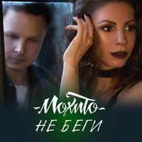 Не беги - Мохито
