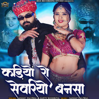 Kadiyo Ro Sevriyo Bansa - Sanjay Paliwal & Santu Keshriya