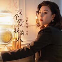 找个爱我的人 - 南北组合 吉萍 & 九零