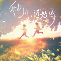 哥们儿,还好吗 - 王超然