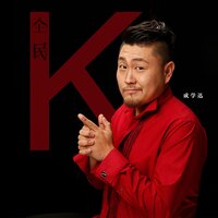 姑娘跟我走2020 - 成学迅