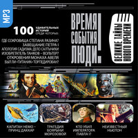 Коллектив авторов. «Великие тайны Нового времени». Часть 189 - Александр Котов