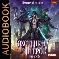 Охотник на читеров. Книга 6. Война ведьм. Часть 16 - Иван Никонов