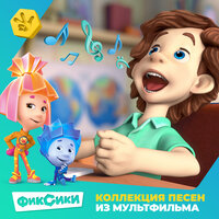 Тыдыщ (из мультфильма «Фиксики») - Фиксики