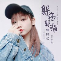 躲伤躲痛躲回忆 - AZ珍珍