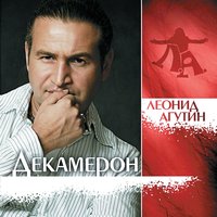 Ole Ole - Леонид Агутин