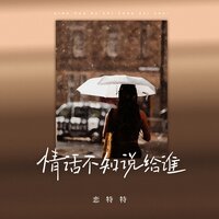 情话不知说给谁 - 恋特特