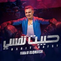 حبيت نفسي - حمو القماش