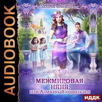 Чернованова Валерия, Эльденберт Марина. «МежМировая Няня, или Алмазный король и я». Часть 14 - Олег Кейнз & Кейнз Галина & Небесная Ксения & Алиса Тверская