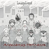Вслед за ненавистью - Александр Неплахов