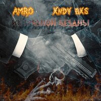 Из грязной бездны - XNDY & AMRO