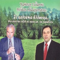 Parigila Me Ta Poulia - Miltos Alafropatis